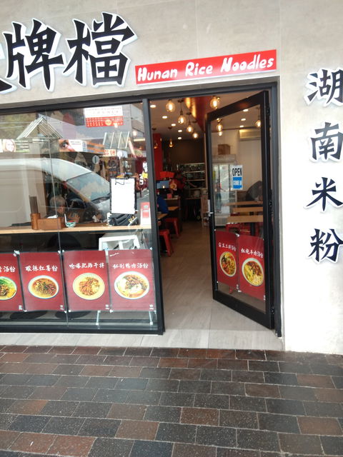Hunan Rice Noodles - Eastwood - Rent Accommodation 0
